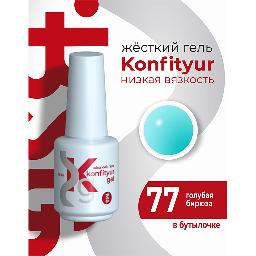BSG, Konfityur - жёсткий гель для наращивания №77 (низкая вязкость), 20 мл