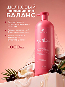 Adricoco, ADRILAV - шелковый кондиционер для волос с маслом кокоса и экстрактом асаи, 1000 мл