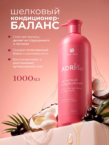 Adricoco, ADRILAV - шелковый кондиционер для волос с маслом кокоса и экстрактом асаи, 1000 мл