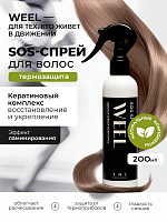 TNL, WEEL - SOS-спрей для волос кератиновый комплекс термозащита и ламинирование, 200 мл