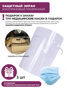 Набор с подарком Защитный экран многоразовый + подарок (3 медицинские маски для лица)