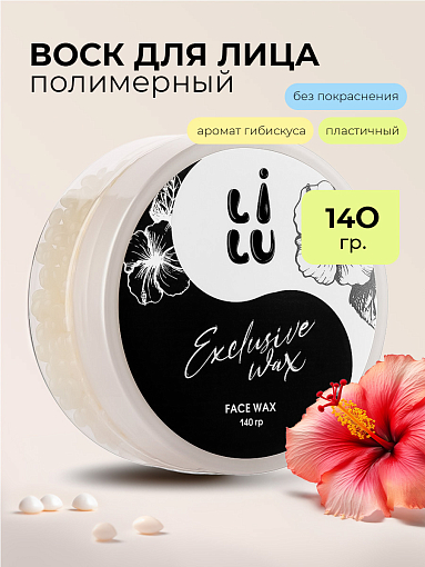 Lilu, набор воск полимерный для лица Exclusive Wax (черный, белый), 2 х 140 гр