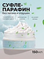 ФармКосметик / Livsi, Souffle Paraffin - cуфле парафин для рук и ног (без аромата), 150 мл