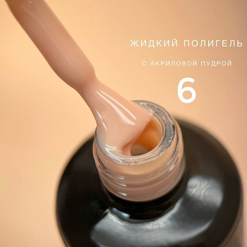 Bloom, жидкий полигель с акриловой крошкой №06, 15 мл