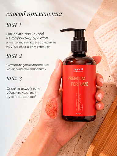 RuNail, парфюмированный гель-скраб для рук и тела (шафран, жасмин, амбра) 200 мл