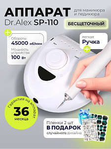 Набор с подарком Dr.Alex аппарат SP-110 + подарок (пленки для маникюра и педикюра)
