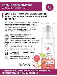 Rosilak, крем Regenerator, "Тутти-Фрутти", 50 мл