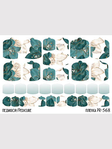 Anna Tkacheva, наклейки пленки для педикюра PR-568