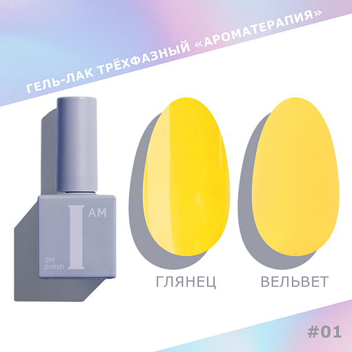I am, гель-лак "Ароматерапия" №001, 9 мл