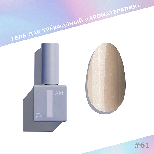 I am, Shiny - гель-лак трехфазный "Ароматерапия" №061, 9 мл I am, Shiny - гель-лак трехфазный "Ароматерапия" №061, 9 мл