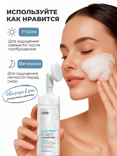 ФармКосметик / Livsi - пенка для умывания с щёточкой cleansing FOAM with Enzymes, 180 мл