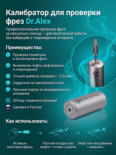 Dr.Alex, калибратор для проверки балансировки фрез (D 2,35 мм)