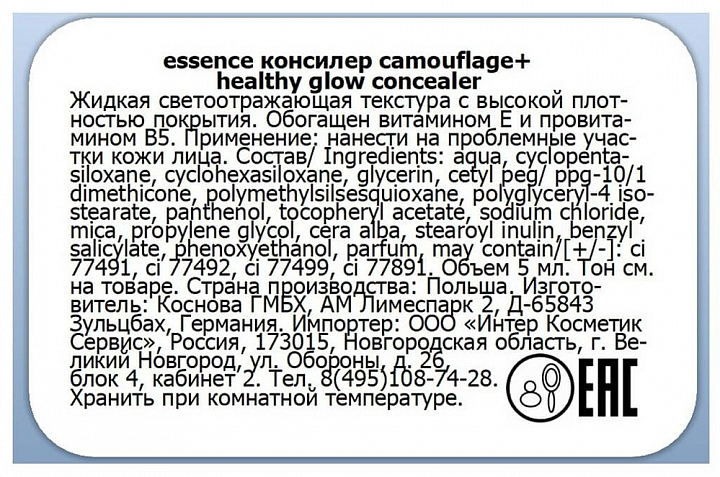 Essence, camouflage+ healthy glow — консилер (айвори т.10), 5 мл