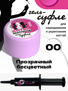 BSG, набор №15 жёсткий гель для наращивания "Суфле" №00 (высокая вязкость)