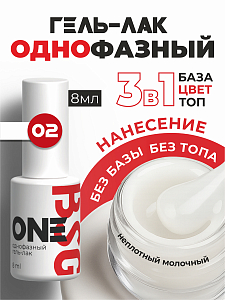 BSG, однофазный гель-лак ONE №02, 8 мл