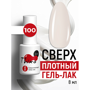 BSG, Thixo - сверхплотный гель-лак №100, 8 мл