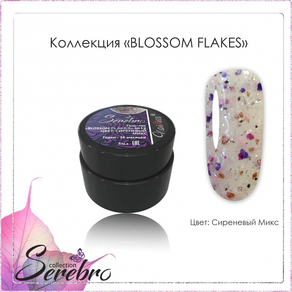 Serebro, гель-лак "Blossom Flakes" (Сиреневый микс №12), 5 мл