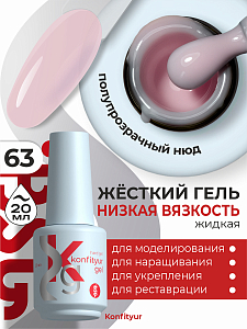 BSG, Konfityur - жёсткий гель для наращивания №63 (низкая вязкость), 20 мл