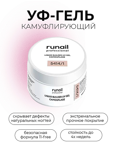 Runail, камуфлирующий жидкий Уф-гель самовыравнивающийся №5414/1 (Айвори), 15 мл