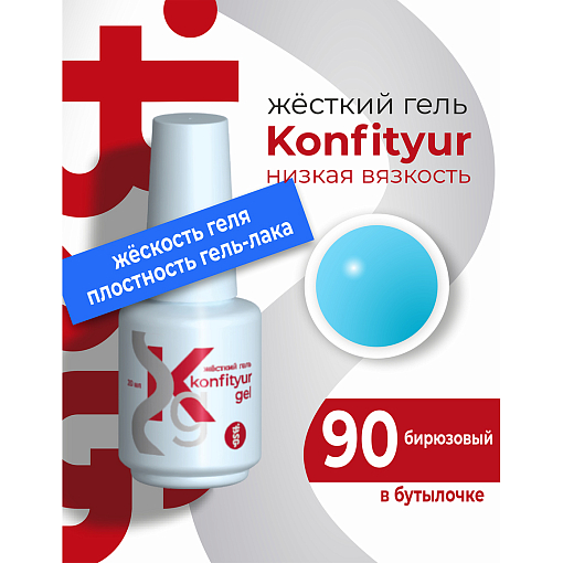 BSG, Konfityur - жёсткий гель для наращивания №90 (низкая вязкость), 20 мл