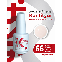 BSG, Konfityur - жёсткий гель для наращивания №66 (низкая вязкость), 20 мл