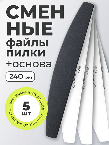 Anna Tkacheva, набор №270 основа и сменные файлы пилки для маникюра и педикюра (240 грит), 5 шт
