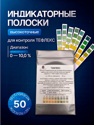 Тефлекс, полоски индикаторные (для контроля разведения раствора), 50 шт