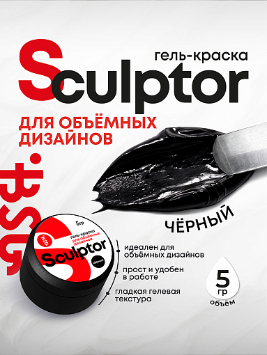 BSG, Sculptor - гель-краска для объёмных дизайнов (черная), 5 гр