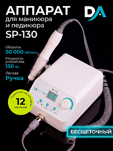 Dr.Alex, аппарат для маникюра и педикюра SP-130, 50 тыс.об., (130Вт, 32В)