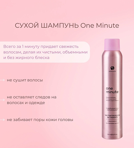 Adricoco, One Minute - сухой шампунь экспресс-очищение аэрозольный, 200 мл