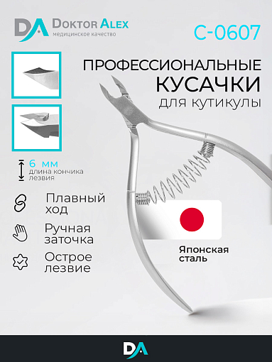 Dr.Alex, кусачки для кожи С-0607 (спиральная пружина, 6 мм)