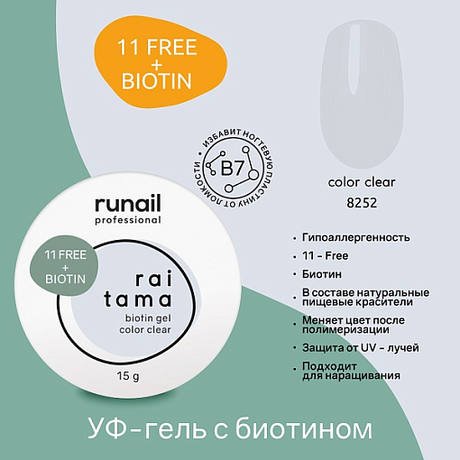 RuNail, Raitama - гипоаллергенный гель с биотином №8252, 15 гр