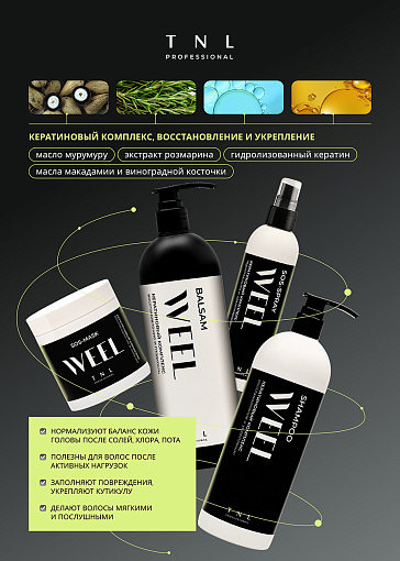 TNL, WEEL - бальзам для волос кератиновый комплекс восстановление и гладкость, 100 мл