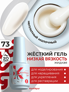 BSG, Konfityur - жёсткий гель для наращивания №73 (низкая вязкость), 20 мл