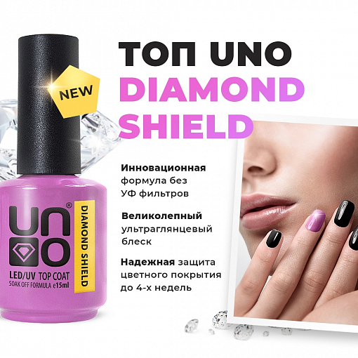 Uno, DIAMOND SHIELD - верхнее покрытие для гель-лака без л/c, 15 мл