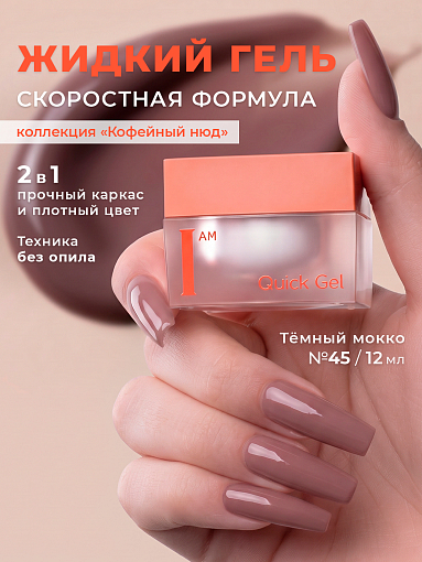 I am, Quick Gel - скоростной жидкий гель №45, 12 мл