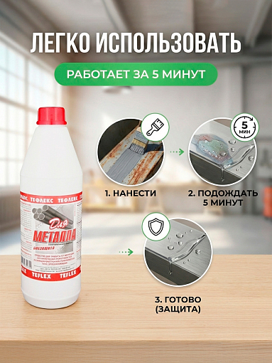Тефлекс, Для металла - защищает от появления ржавчины и уничтожает микроорганизмы, 1 л