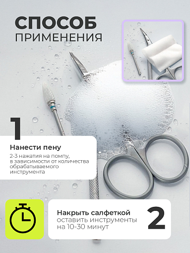 ФармКосметик / Livsi, очиститель для косметических инструментов от коррозии (пенный), 180 мл