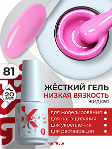 BSG, Konfityur - жёсткий гель для наращивания №81 (низкая вязкость), 20 мл