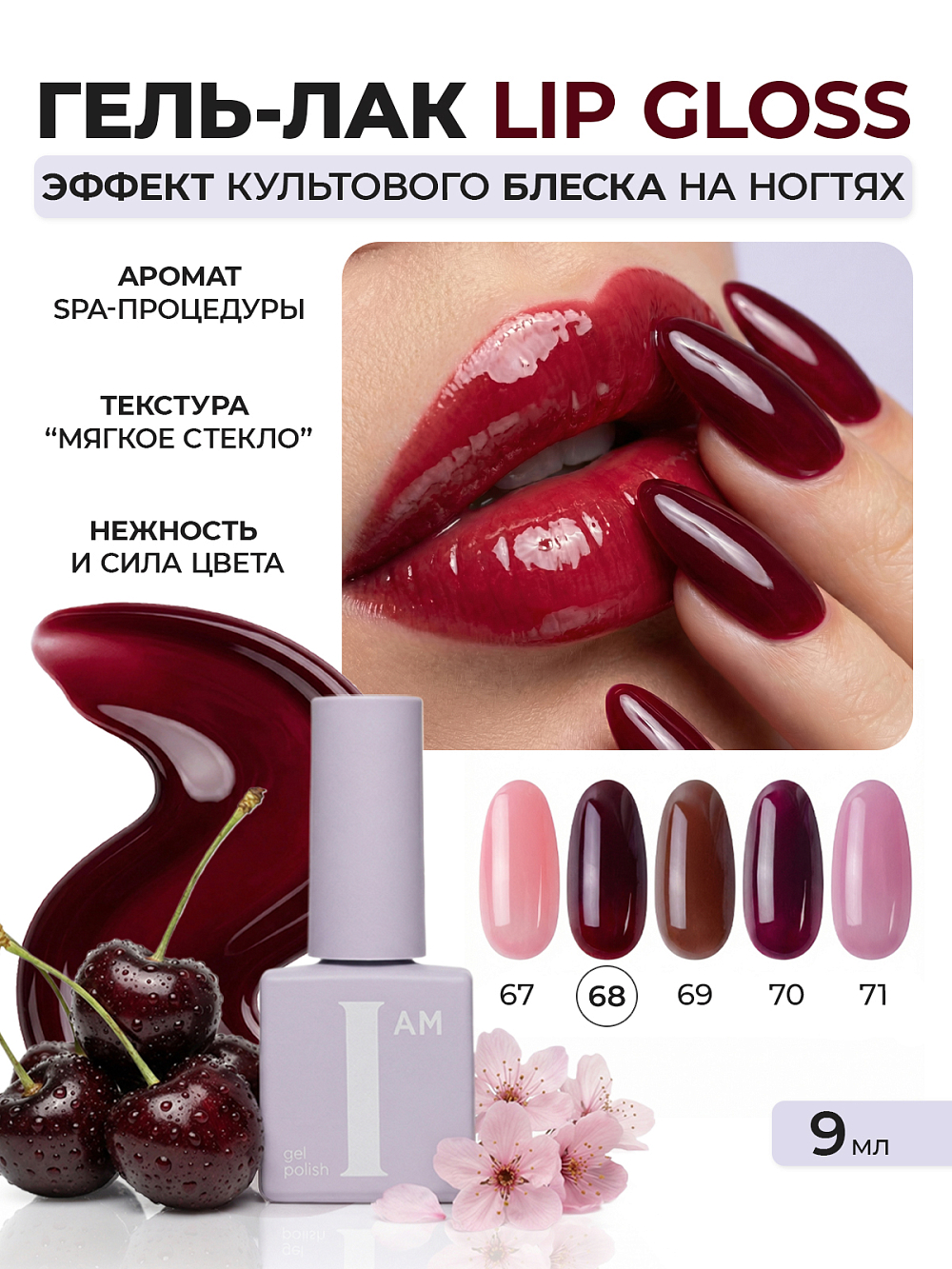 I am, Lip Gloss - гель-лак трехфазный "Ароматерапия" №068, 9 мл