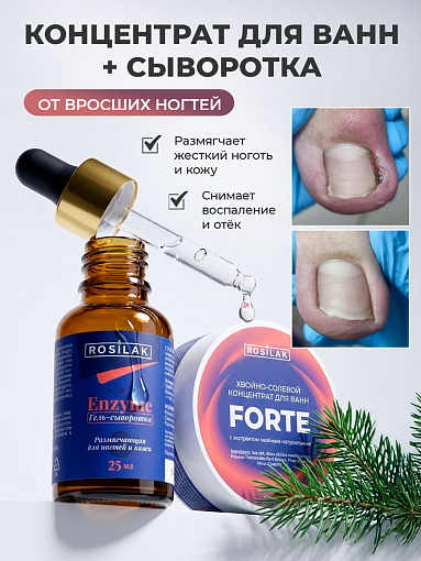 Rosilak, набор №32 хвойно-солевой концентрат для ванн, размягчающая гель-сыворотка для ногтей и кожи
