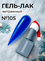 I am, витражный гель-лак "Ароматерапия" №105, 9 мл