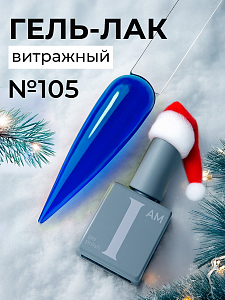I am, витражный гель-лак "Ароматерапия" №105, 9 мл