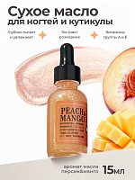 Milv, сухое укрепляющее масло для ногтей с шиммером "PEACH and MANGO", 15 мл