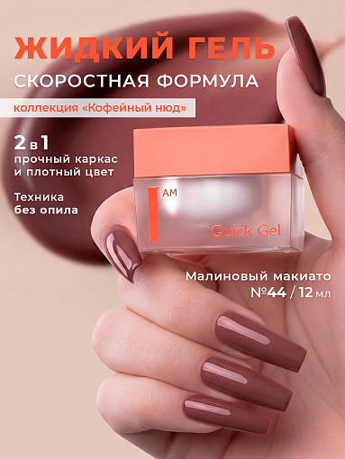 I am, Quick Gel - скоростной жидкий гель №44, 12 мл