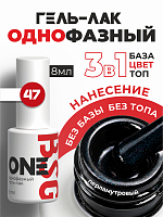 BSG, однофазный гель-лак ONE №47, 8 мл