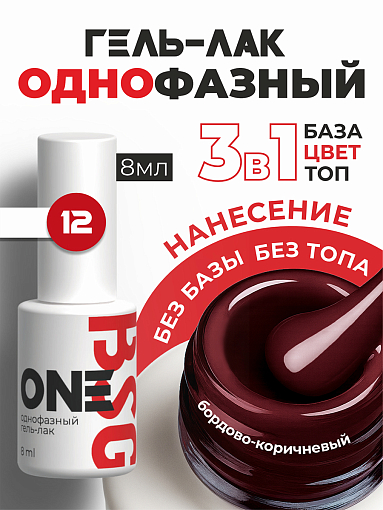 BSG, однофазный гель-лак ONE №12, 8 мл BSG, однофазный гель-лак ONE №12, 8 мл