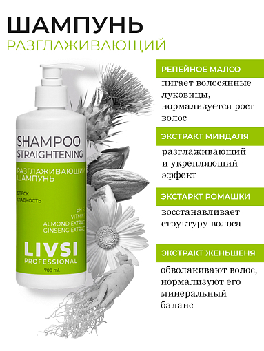 ФармКосметик / Livsi, Shampoo straightening - профессионал. разглаживающий шампунь для волос, 700 мл