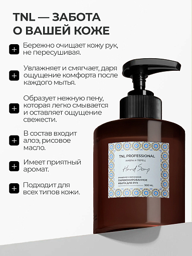 TNL, Hand Soap - парфюмированное жидкое мыло для рук (Танжерин и бергамот), 300 мл