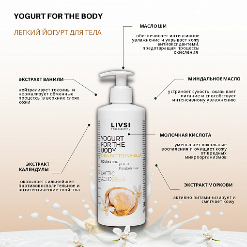 ФармКосметик / Livsi, йогурт для тела "Масло ши & ваниль", 500 мл
